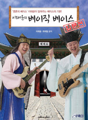 베이직 베이스: 입문편(이태윤의)(CD1장포함)