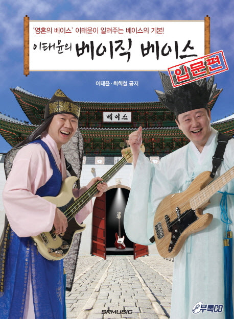베이직 베이스: 입문편(이태윤의)(CD1장포함)