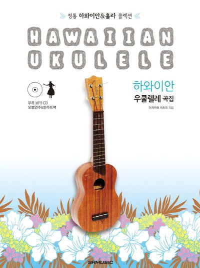 하와이안 우쿨렐레 곡집(CD1장포함)
