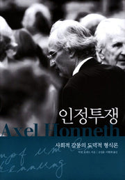 인정투쟁(악셀 호네트 선집 1)(양장본 Hardcover)