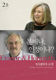 분배냐, 인정이냐?(악셀 호네트 선집 2)