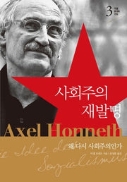 사회주의 재발명(악셀 호네트 선집 3)(양장본 HardCover)