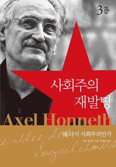 사회주의 재발명(악셀 호네트 선집 3)(양장본 HardCover)
