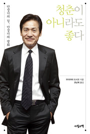 청춘이 아니라도 좋다