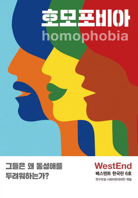 호모포비아