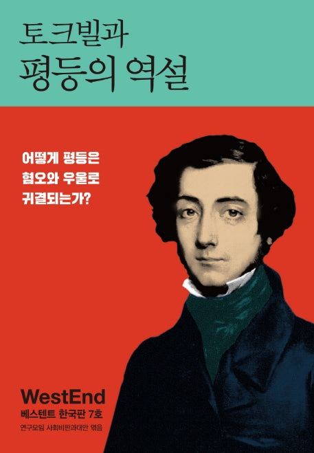 토크빌과 평등의 역설