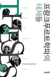 프랑크푸르트학파의 테제들(사회비판총서 1)(양장본 HardCover)