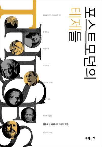포스트모던의 테제들(사회비판총서 2)(양장본 HardCover)