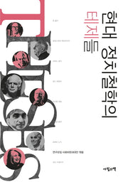 현대 정치철학의 테제들(사회비판총서 3)