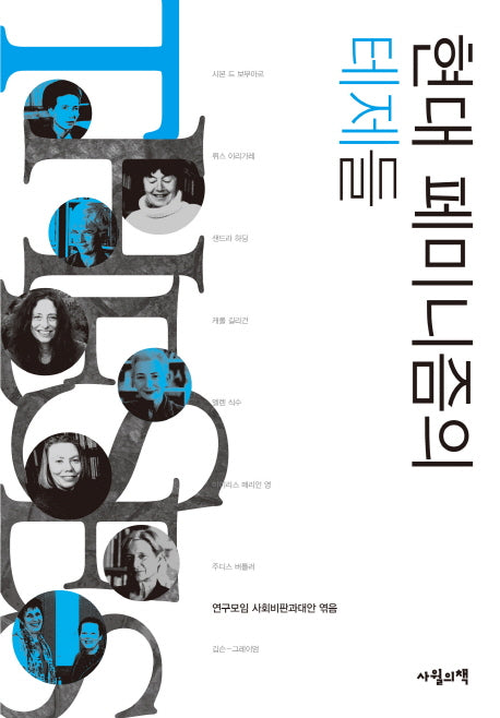 현대 페미니즘의 테제들(사회비판총서 4)(양장본 Hardcover)
