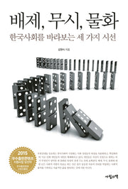 배제, 무시, 물화