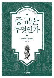 종교란 무엇인가(양장본 Hardcover)