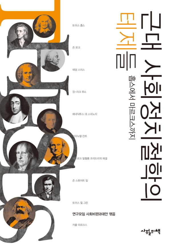 근대 사회정치철학의 테제들(사회비판총서 5)(양장본 Hardcover)