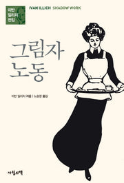 그림자 노동(이반 일리치 전집)