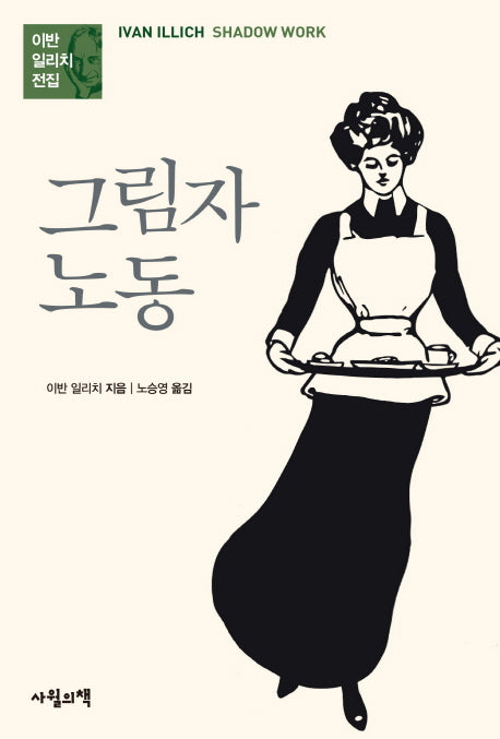 그림자 노동(이반 일리치 전집)