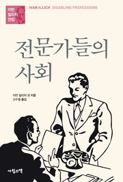 전문가들의 사회(이반 일리치 전집)