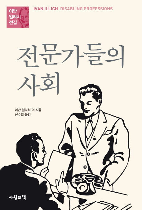 전문가들의 사회(이반 일리치 전집)