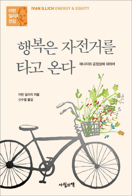 행복은 자전거를 타고 온다(에너지와 공정성에 대하여)(이반 일리치 전집)