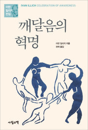 깨달음의 혁명(이반 일리치 전집)