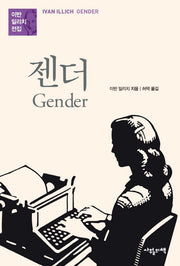 젠더(이반 일리치 전집)