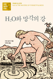 H2O와 망각의 강(이반 일리치 전집)