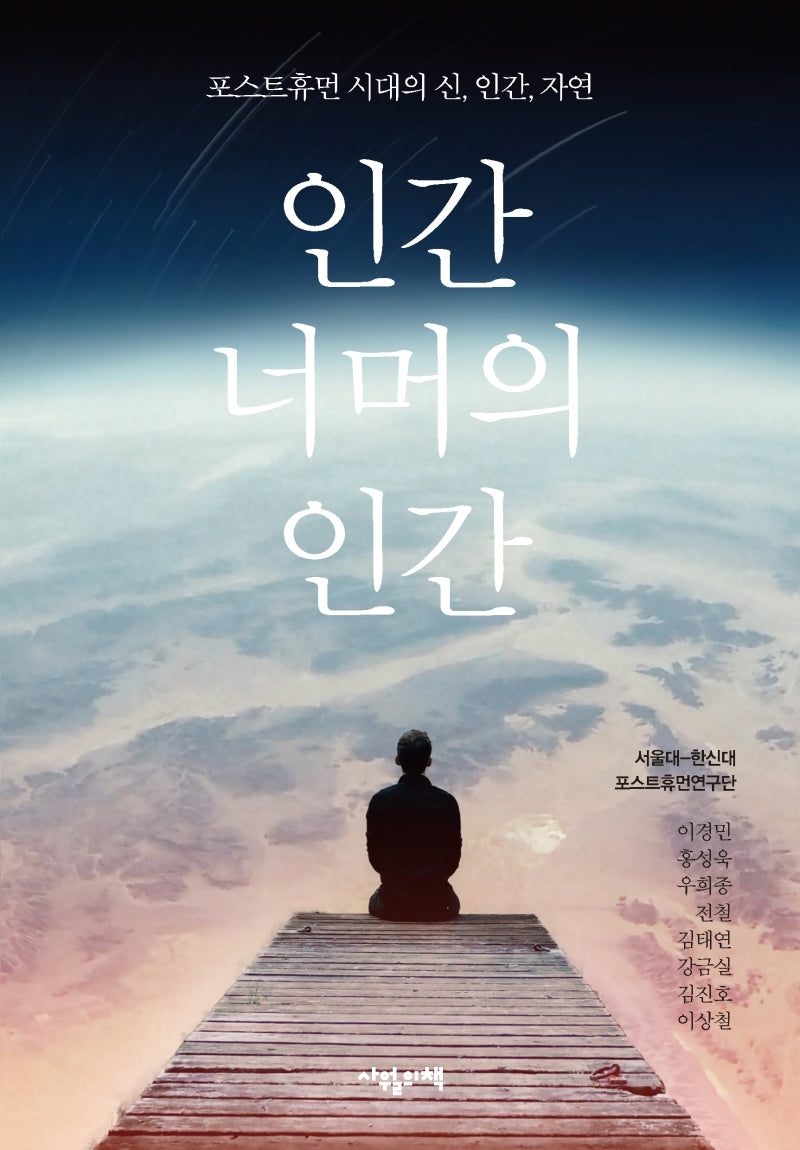 인간 너머의 인간