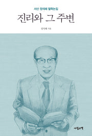 진리와 그 주변
