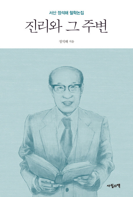 진리와 그 주변