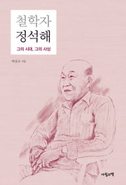 철학자 정석해
