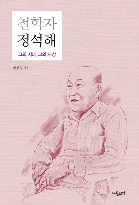 철학자 정석해