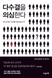 다수결을 의심한다