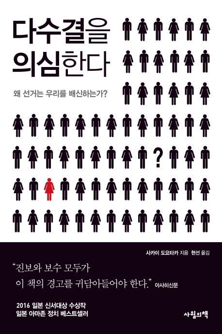 다수결을 의심한다
