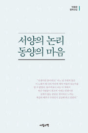 서양의 논리 동양의 마음(박동환 철학선집 1)