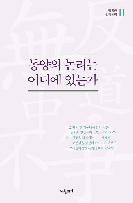 동양의 논리는 어디에 있는가(박동환 철학선집 2)