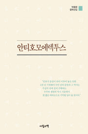 안티호모에렉투스(박동환 철학선집 3)