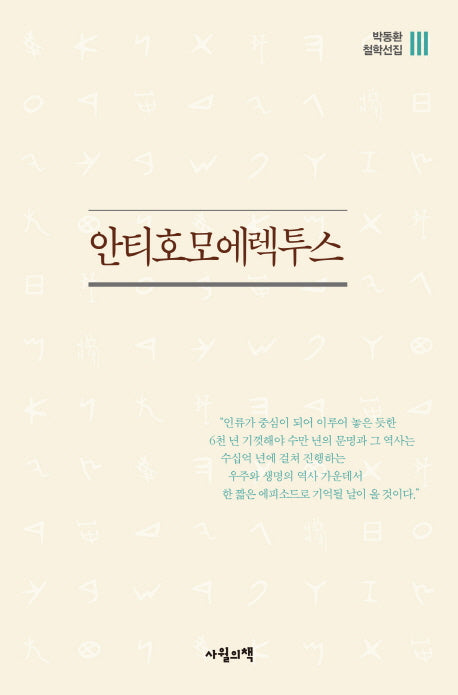 안티호모에렉투스(박동환 철학선집 3)