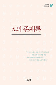 x의 존재론(박동환 철학선집 4)