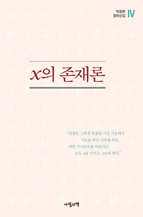 x의 존재론(박동환 철학선집 4)