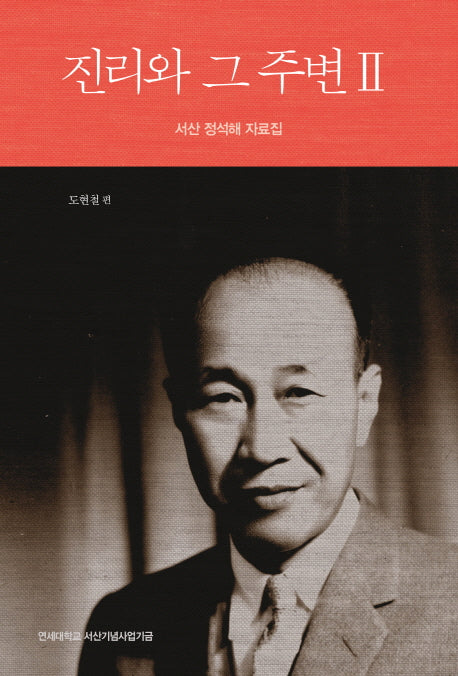 진리와 그 주변 2(반양장)