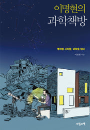 이명현의 과학책방