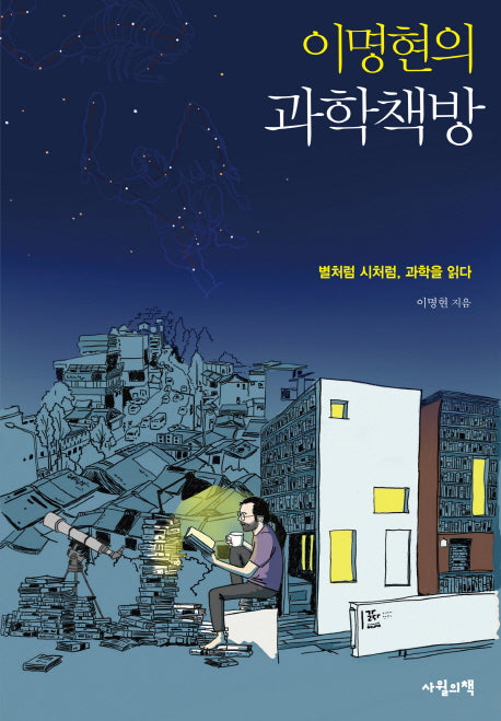 이명현의 과학책방
