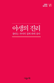 야생의 진리(박동환 철학선집 6)