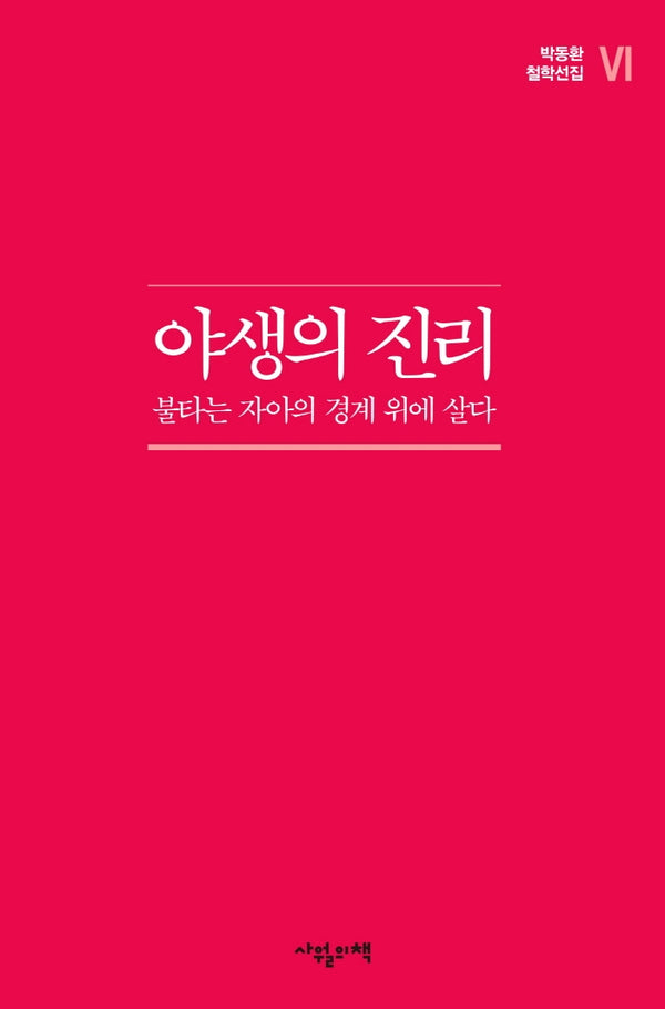 야생의 진리(박동환 철학선집 6)