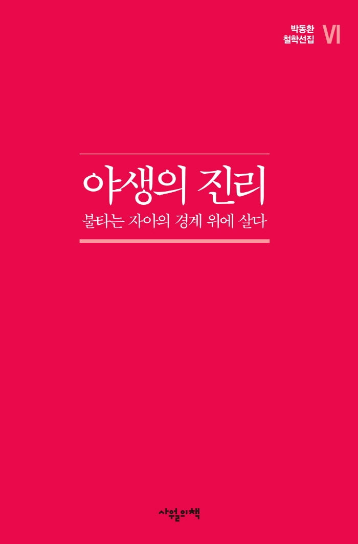야생의 진리(박동환 철학선집 6)