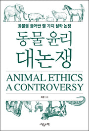 동물 윤리 대논쟁