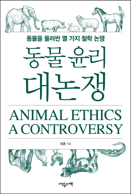 동물 윤리 대논쟁