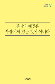 진리의 패권은 사람에게 있는 것이 아니다(박동환 철학선집 5)
