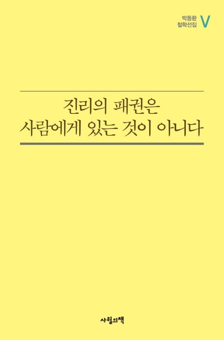 진리의 패권은 사람에게 있는 것이 아니다(박동환 철학선집 5)