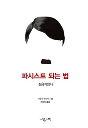 파시스트 되는 법(양장본 Hardcover)