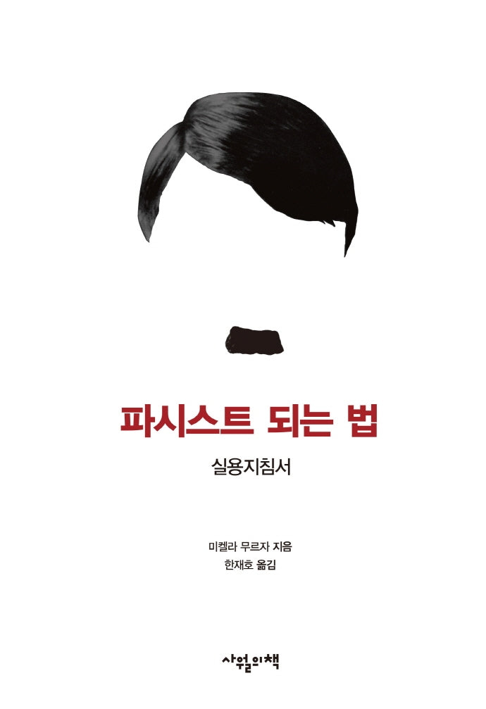파시스트 되는 법(양장본 Hardcover)